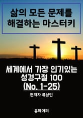세계에서 가장 인기있는 성경구절 100 (No. 1-25) 표지 이미지