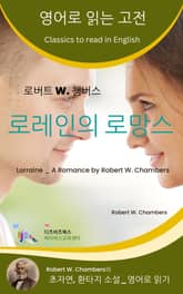 로버트 W. 챔버스의 로레인의 로망스 표지 이미지