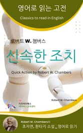 로버트 W. 챔버스의 신속한 조치 표지 이미지