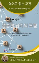 로버트 W. 챔버스의 겸손한 남자의 모험 표지 이미지