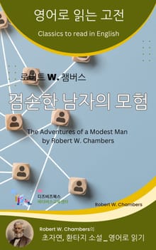 로버트 W. 챔버스의 겸손한 남자의 모험