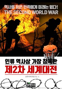 인류 역사상 가장 참혹한 제2차 세계대전
