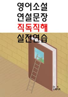 영어소설/연설문장 직독직해 실전연습