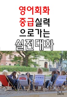 영어회화 중급실력으로 가는 실전대화