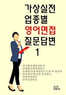 가상실전 업종별 영어면접 질문답변 1