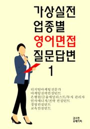 가상실전 업종별 영어면접 질문답변 1