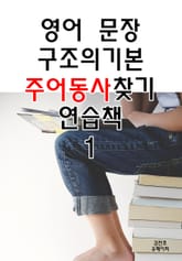 영어문장 구조의 기본 - 주어동사 찾기 연습책 1 표지 이미지