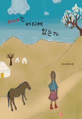 아내는 어디에 있는가 표지 이미지