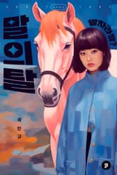 말의 탈 표지 이미지