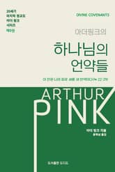 아더 핑크의 하나님의 언약들 표지 이미지