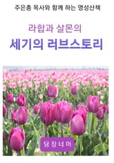 라합과 살몬의 세기의 러브스토리 표지 이미지