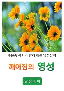 깨어짐의 영성