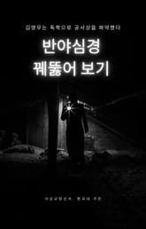 반야심경 꿰뚫어 보기 표지 이미지