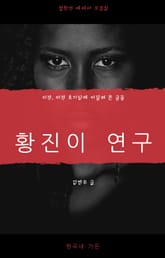 황진이 연구 표지 이미지