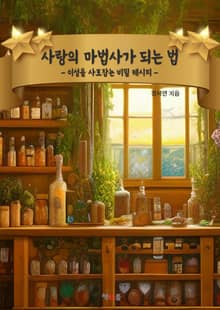 사랑의 마법사가 되는 법