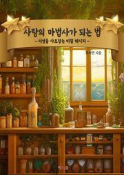 사랑의 마법사가 되는 법