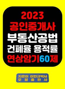 『2023 공인중개사 부동산공법 건폐율 용적률 연상암기 60제』