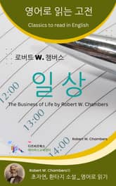 로버트 W. 챔버스의 일상 표지 이미지