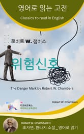 로버트 W. 챔버스의 위험신호 표지 이미지