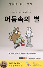 로버트 W. 챔버스의 어둠속의 별 표지 이미지