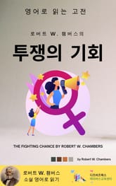 로버트 W. 챔버스의 투쟁의 기회 표지 이미지