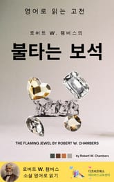 로버트 W. 챔버스의 불타는 보석 표지 이미지