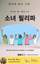 로버트 W. 챔버스의 소녀 필리파 표지 이미지