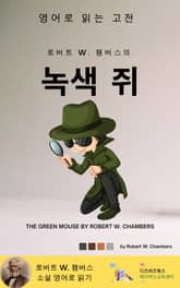 로버트 W. 챔버스의 녹색 쥐 표지 이미지