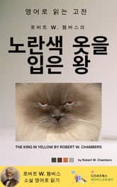 로버트 W. 챔버스의 노란색 옷을 입은 왕 표지 이미지