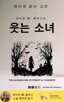 로버트 W. 챔버스의 웃는 소녀