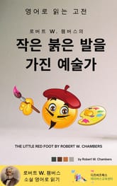 로버트 W. 챔버스의 작은 붉은 발을 가진 예술가 표지 이미지