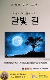 로버트 W. 챔버스의 달빛 길 표지 이미지