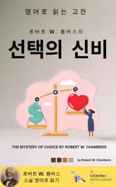 로버트 W. 챔버스의 선택의 신비 표지 이미지