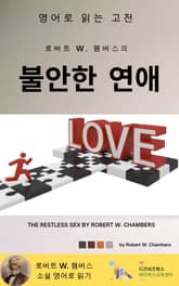 로버트 W. 챔버스의 불안한 연애 표지 이미지