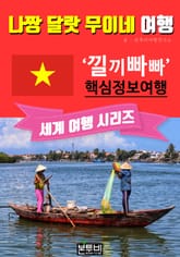 나짱 달랏 무이네 여행, 낄끼빠빠 핵심 정보 여행 표지 이미지