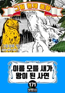 그림형제 동화 171. 이름 모를 새가 왕이 된 사연