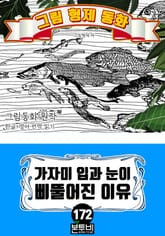 그림형제 동화 172. 가자미 입과 눈이 삐뚤어진 이유 표지 이미지