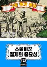 그림형제 동화 173. 소몰이꾼 절제의 중요성 표지 이미지