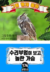 그림형제 동화 174. 수리부엉이 보고 놀란 가슴 표지 이미지