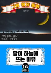 그림형제 동화 175. 달이 하늘에 뜨는 이유 표지 이미지