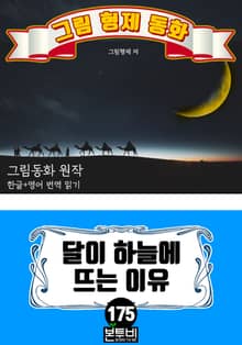 그림형제 동화 175. 달이 하늘에 뜨는 이유