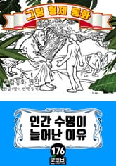 그림형제 동화 176. 인간 수명이 늘어난 이유 표지 이미지