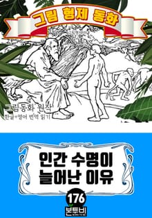 그림형제 동화 176. 인간 수명이 늘어난 이유