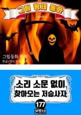 그림형제 동화 177. 소리 소문 없이 찾아오는 저승사자 표지 이미지