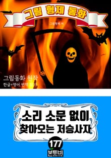 그림형제 동화 177. 소리 소문 없이 찾아오는 저승사자
