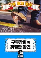 그림형제 동화 178. 구두장이의 까칠한 참견 표지 이미지