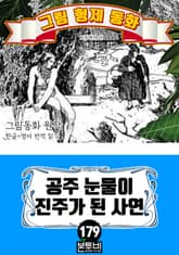 그림형제 동화 179. 공주 눈물이 진주가 된 사연 표지 이미지