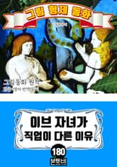 그림형제 동화 180. 이브 자녀가 직업이 다른 이유 표지 이미지