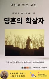 로버트 W. 챔버스의 영혼의 학살자 표지 이미지