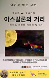 로버트 W. 챔버스의 아스칼론의 거리 _ 리처드 콰렌의 미완의 일대기 표지 이미지